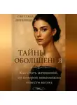 Светлана Литвинцева - Тайны обольщения. Как стать женщиной от которой невозможно отвести взгляд.