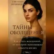 Постер книги Тайны обольщения. Как стать женщиной от которой невозможно отвести взгляд.