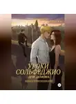 Лера Ко - Уроки сольфеджио для демона