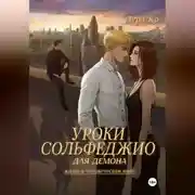 Постер книги Уроки сольфеджио для демона