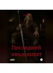 Алексей Гор - Последний ландскнехт