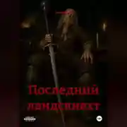 Постер книги Последний ландскнехт