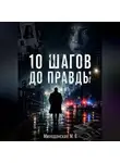 Марина Милоданская - 10 шагов до правды