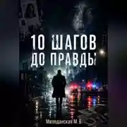 Постер книги 10 шагов до правды