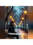 Сергей Патрушев - Невидимка