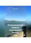 Ярослав Кичало - Остросюжетная повесть «Алькатрас». Номер Аль Капоне