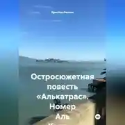 Постер книги Остросюжетная повесть «Алькатрас». Номер Аль Капоне