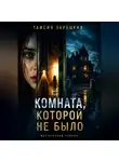 Таисия Зарецкая - Комната, которой не было.