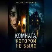 Постер книги Комната, которой не было.