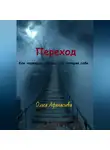 Ольга Афанасьева - Переход