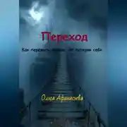 Постер книги Переход