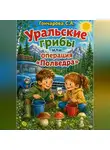 Светлана Гончарова - Уральские грибы или операция «Полведра»
