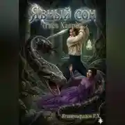Постер книги Явный сон. Гнев Хавры