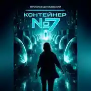 Постер книги Контейнер #7