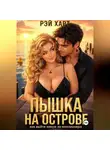 Рэй Харт - Пышка на острове. Как выйти замуж за миллионера