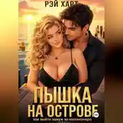 Постер книги Пышка на острове. Как выйти замуж за миллионера