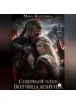 Мира Володина - Северный плен Волчица конунга