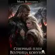 Постер книги Северный плен Волчица конунга