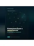 Алексей Воронцов - Коммуникации с заказчиком. Как договориться о результате