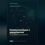 Постер книги Коммуникации с заказчиком. Как договориться о результате