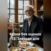 Постер книги Кухня без оценок 13: Завтрак для внука