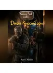 Кирилл Коробко - Джон Кнайнборн