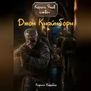 Постер книги Джон Кнайнборн