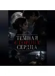 Макс Вейл - Темная сторона сердца