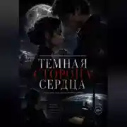 Постер книги Темная сторона сердца