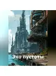 Kip All - Эхо пустоты