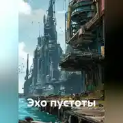 Постер книги Эхо пустоты