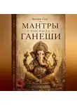 Богдан Стус - Мантры господа Ганеши