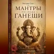 Постер книги Мантры господа Ганеши