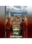 Сергей (Вождь) - тени над собором