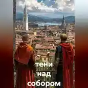 Постер книги тени над собором