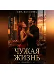 Наталия Тарасова - Чужая жизнь