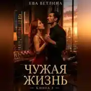 Постер книги Чужая жизнь