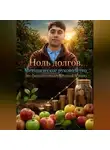 Ярослав Елисеев - Ноль долгов. Методическое руководство по финансовому становлению