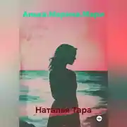 Постер книги Анька.Марина.Мари
