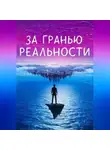 Лиззи Мордан - За гранью реальности
