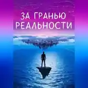 Постер книги За гранью реальности
