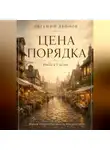 Евгений Леонов - Цена порядка