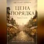 Постер книги Цена порядка