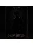 Корвин - Облаченный
