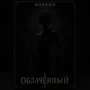Постер книги Облаченный