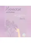 LIsa Li - Июньские люпины