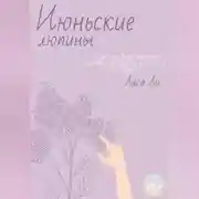 Постер книги Июньские люпины
