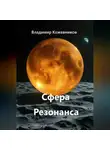 Владимир Кожевников - Сфера Резонанса
