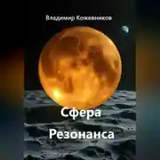 Постер книги Сфера Резонанса