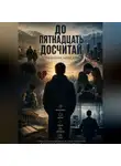 Алибек Таиров - До пятнадцать досчитай